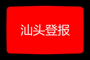 汕头登报挂失哪个报社最便宜