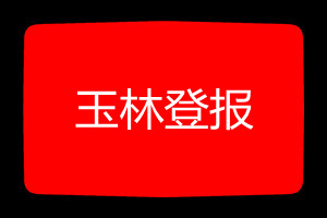 玉林登报挂失哪个报社最便宜