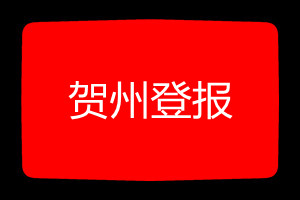 贺州登报挂失哪个报社最便宜