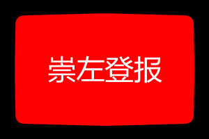 崇左登报挂失哪个报社最便宜
