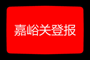 嘉峪关登报挂失哪个报社最便宜