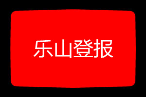 乐山登报挂失哪个报社最便宜