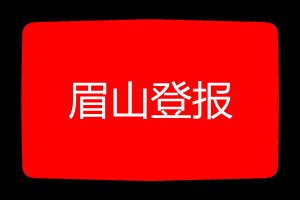 眉山登报挂失哪个报社最便宜