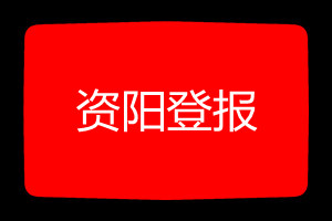 资阳登报挂失哪个报社最便宜