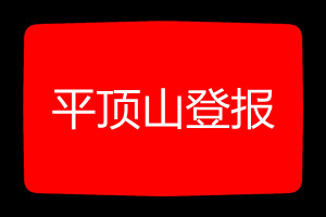平顶山登报挂失哪个报社最便宜