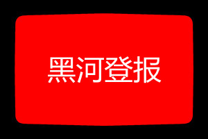 黑河登报挂失哪个报社最便宜