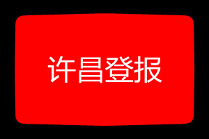 许昌登报挂失哪个报社最便宜