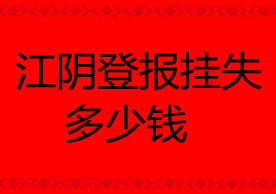 江阴登报挂失多少钱