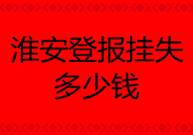 淮安登报挂失多少钱