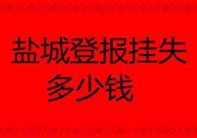 盐城登报挂失多少钱