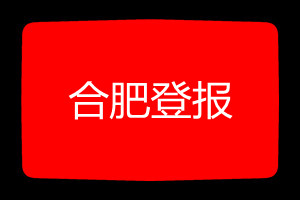 合肥登报挂失哪个报社最便宜