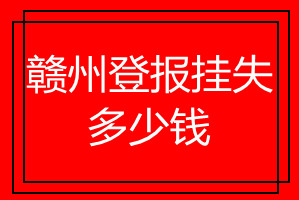 赣州登报挂失多少钱