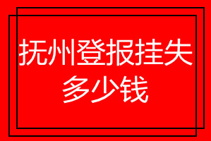 抚州登报挂失多少钱