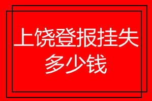 上饶登报挂失多少钱