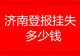 济南登报挂失多少钱