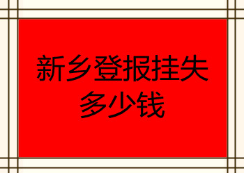 新乡登报挂失多少钱