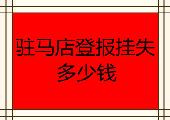 驻马店登报挂失多少钱