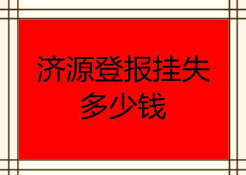济源登报挂失多少钱
