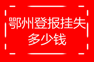 鄂州登报挂失多少钱