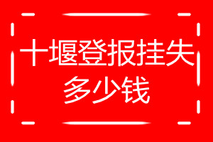 十堰登报挂失多少钱
