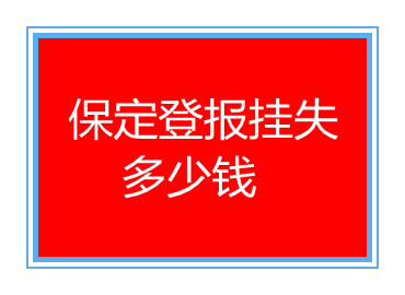 保定登报挂失多少钱