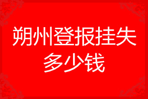 朔州登报挂失多少钱