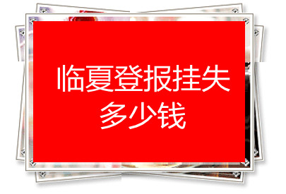 临夏登报挂失多少钱