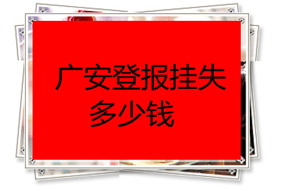 广安登报挂失多少钱