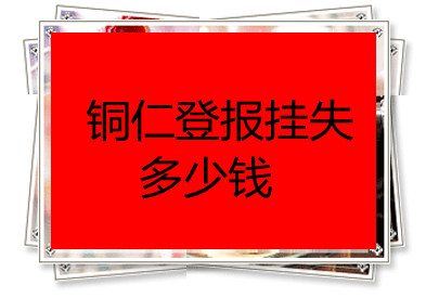 铜仁登报挂失多少钱
