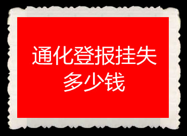 通化登报挂失多少钱