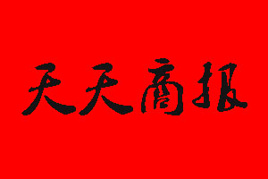 天天商报登报挂失多少钱?