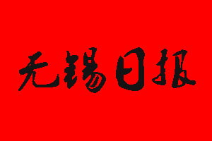 无锡日报登报挂失流程