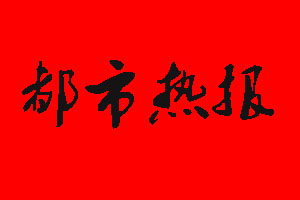 都市热报广告部_都市热报广告部电话