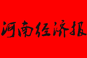 河南经济报登报挂失流程