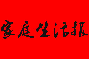 家庭生活报登报挂失多少钱?