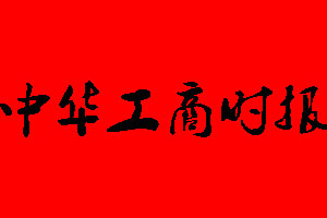 中华工商时报广告部_中华工商时报广告部电话