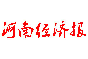 河南经济报登报公告_河南经济报刊登公告