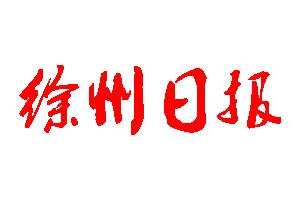 徐州日报登报公告_徐州日报刊登公告