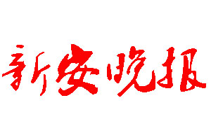 新安晚报登报公告_新安晚报刊登公告