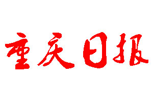 重庆日报登报公告_重庆日报刊登公告