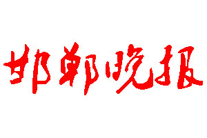 邯郸晚报登报公告_邯郸晚报刊登公告