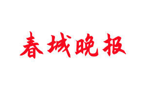 春城晚报登报公告_春城晚报刊登公告