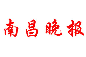 南昌晚报登报公告_南昌晚报刊登公告