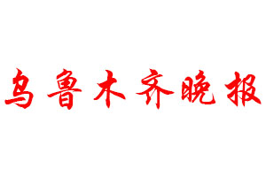 乌鲁木齐晚报登报公告_乌鲁木齐晚报刊登公告