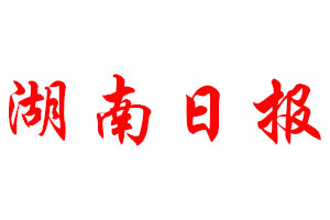 湖南日报登报公告_湖南日报刊登公告