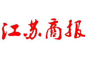 江苏商报登报公告_江苏商报刊登公告
