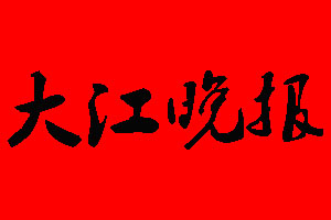 大江晚报登报挂失、登报声明_大江晚报登报电话