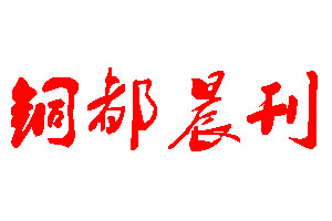 铜都晨刊登报公告_铜都晨刊刊登公告