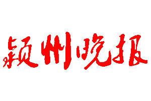 颍州晚报登报公告_颍州晚报刊登公告