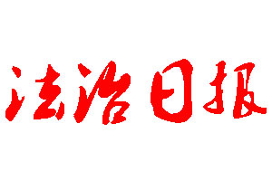 法治日报登报公告_法治日报刊登公告
